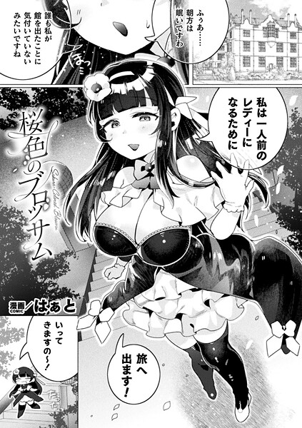 桜色のブロッサム（単話）