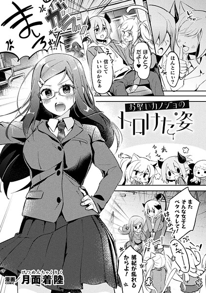 お堅いカノジョのトロけた姿（単話）