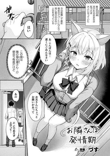 お隣さんは発情期（単話）