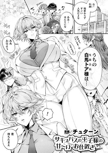 サキュバスの王子様の甘〜いお仕置き（単話）