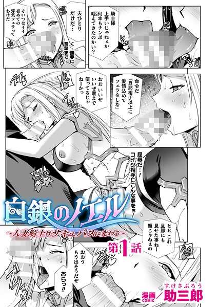 白銀のノエル 〜人妻騎士はサキュバスに変わる〜【単話】（単話）