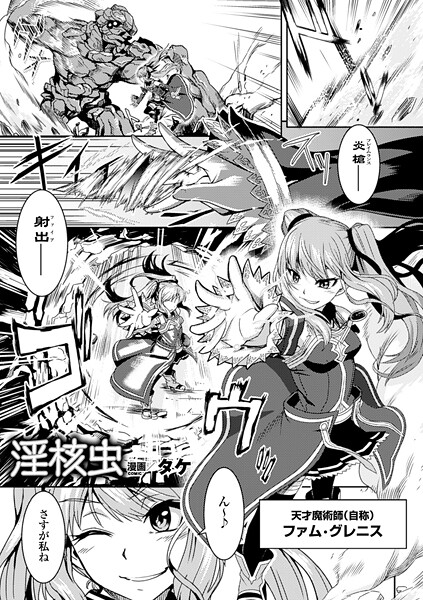 淫核虫（単話）