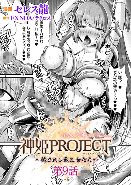 神姫PROJECT 〜穢されし戦乙女たち〜【単話】（単話）