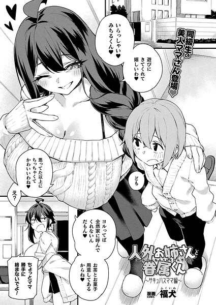 人外お姉さんと眷属くん（単話）