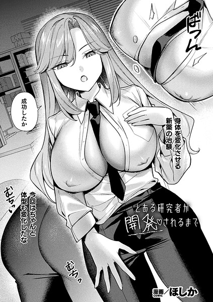 とある研究者が開発されるまで（単話）