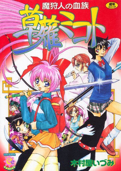 魔狩人の血族 草薙ミコト