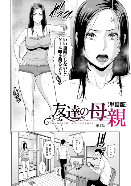 友達の母親（単話版）【第1話】