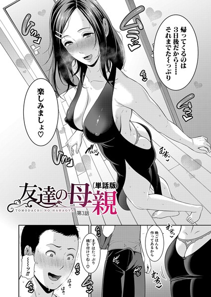 友達の母親（単話版）【第3話】