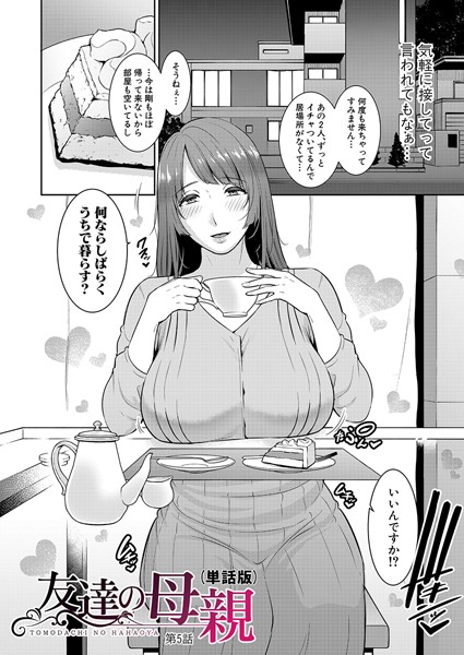 友達の母親（単話版）【第5話】