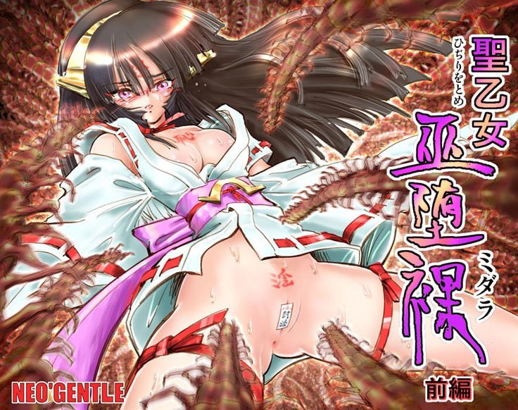 「聖乙女巫堕裸（ひぢりをとめ ミダラ）」