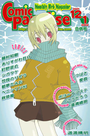 コミックパラダイス2001年12月/2002年1月合併号