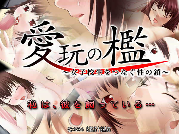 愛玩の檻〜女子校生をつなぐ性の鎖〜