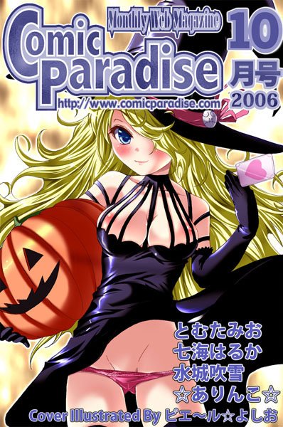 コミックパラダイス2006年10月号