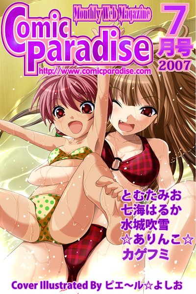 月刊コミックパラダイス2007年7月号