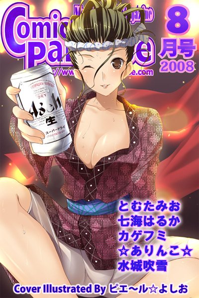 月刊コミックパラダイス2008年8月号