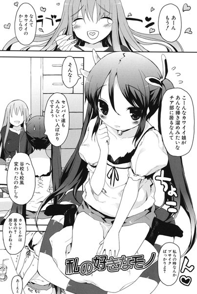 私の好きなモノ（単話）