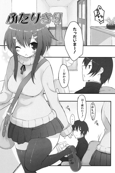 ふたりきり（単話）