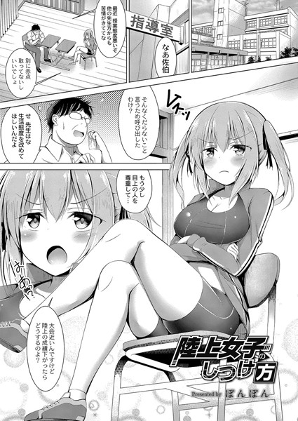 陸上女子のしつけ方（単話）