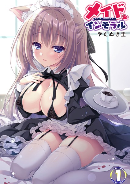 メイドインモラル（単話）