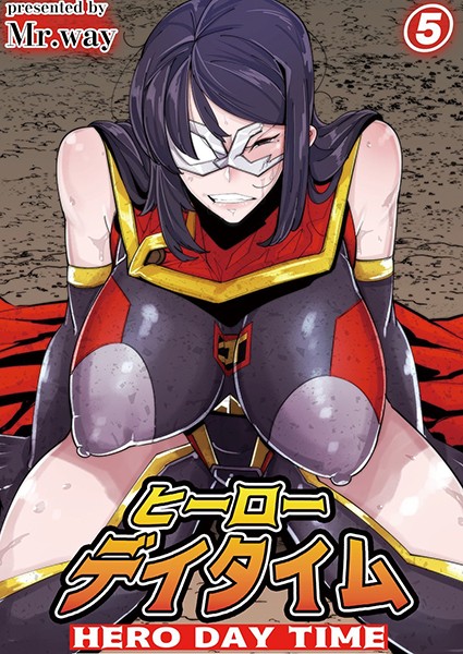 ヒーローデイタイム 第五話