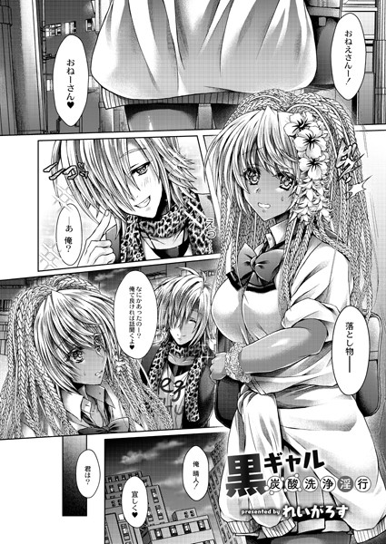 黒ギャル炭酸洗浄淫行（単話）