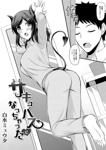 サキュバスになっちゃった（単話）
