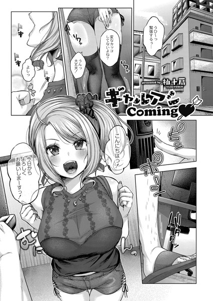 ギャルアシComing（単話）