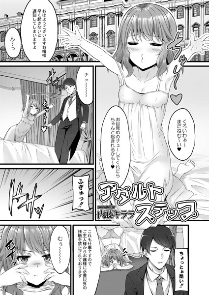 アダルトステップ（単話）