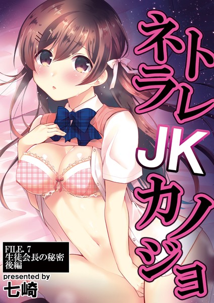 ネトラレJKカノジョ（単話）