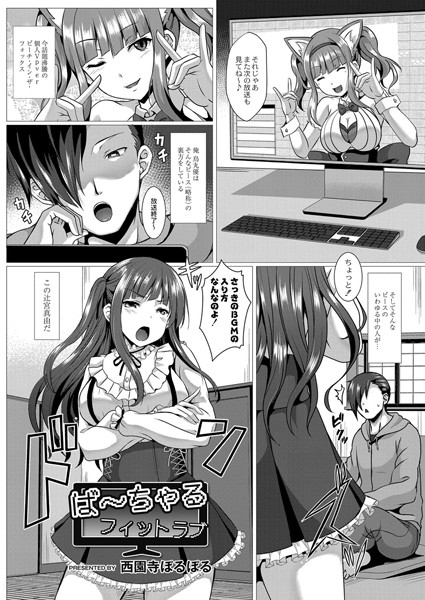 ば〜ちゃるフィットラブ（単話）