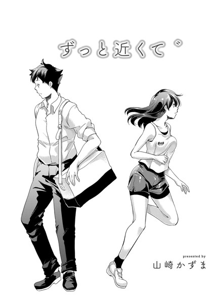 ずっと近くて ゛（単話）