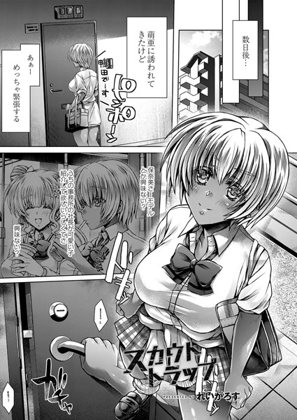 スカウトトラップ（単話）