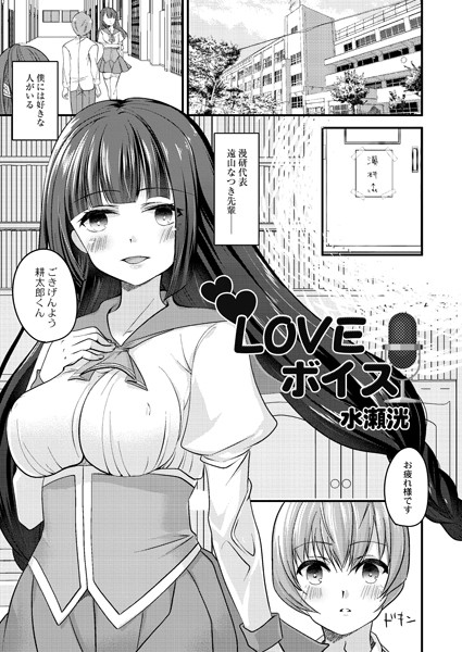 Loveボイス（単話）