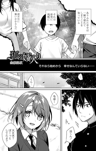 狐の婿入り（単話）