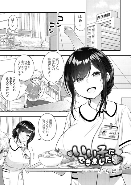 いい子にできました（単話）