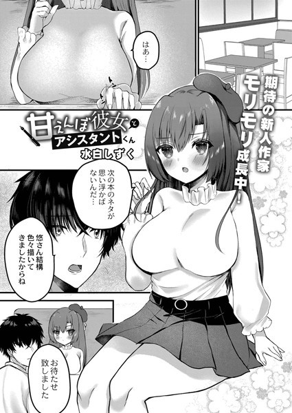 甘えんぼ彼女とアシスタントくん（単話）