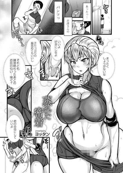 蒸れた密着（単話）