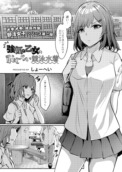 強気な乙女の恥じらい競泳水着（単話）