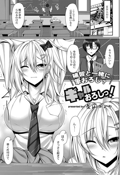 ギャルおろしっ！（単話）