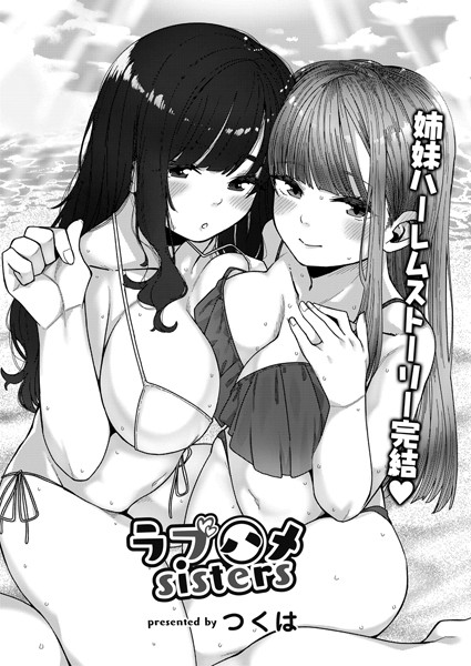 ラブハメsisters（単話）