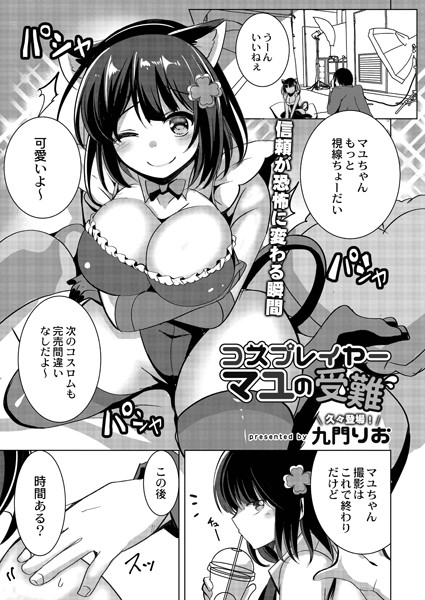 コスプレイヤーマユの受難（単話）