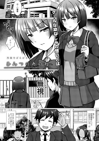 ひみつのあのね（単話）