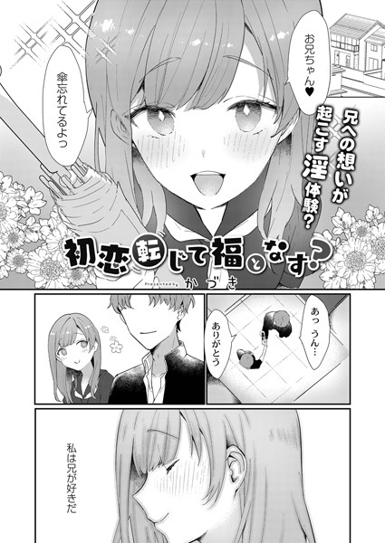 初恋転じて福となす？（単話）