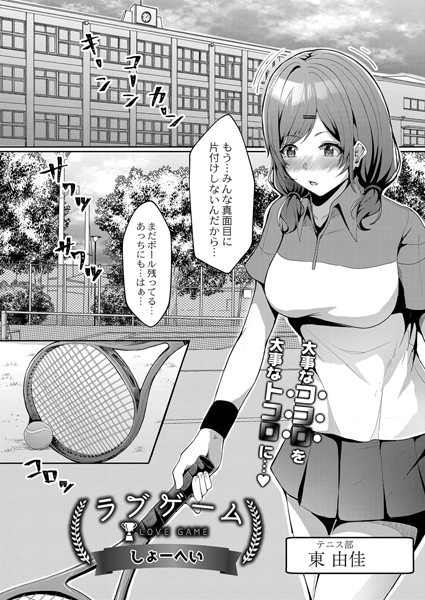 ラブゲーム（単話）