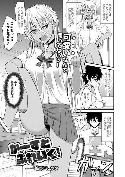 かーすとぶれいく！（単話）