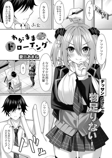 わがままドローイング（単話）