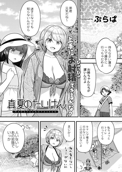 真夏のたいけん（単話）