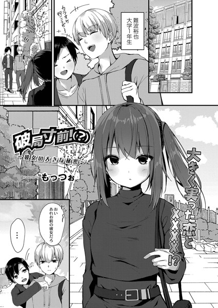 破局寸前！（？）〜彼女の大きな秘密〜（単話）