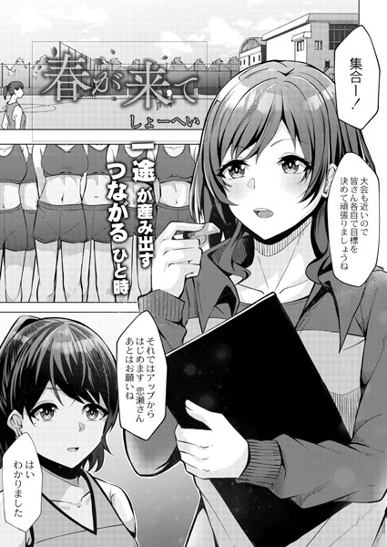 春が来て（単話）