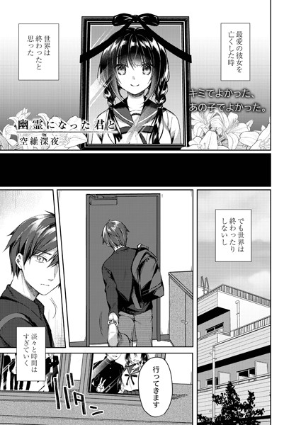 幽霊になった君と（単話）